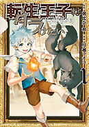 【期間限定　無料お試し版】転生王子は（学園でも）ダラけたい