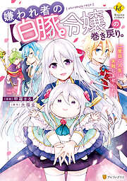 【期間限定　無料お試し版】嫌われ者の【白豚令嬢】の巻き戻り。二度目の人生は失敗しませんわ！