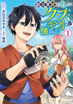 【期間限定　無料お試し版】勘当貴族なオレのクズギフトが強すぎる！