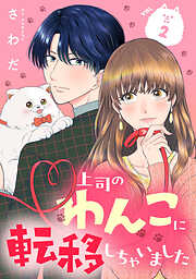 【期間限定　無料お試し版】上司のわんこに転移しちゃいました【単話】