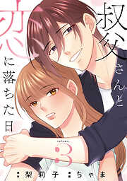 【期間限定　無料お試し版】叔父さんと恋に落ちた日【単話】