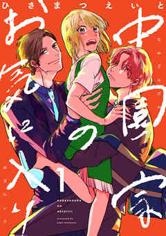 【期間限定　無料お試し版】中園家のお気に入り【単話】