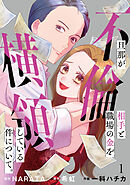 【期間限定　無料お試し版】旦那が不倫相手と職場の金を横領している件について。【単話】