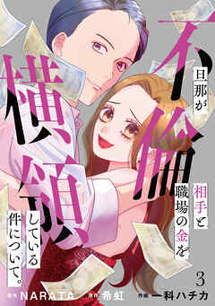 【期間限定　無料お試し版】旦那が不倫相手と職場の金を横領している件について。【単話】