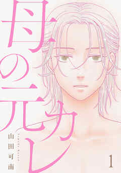 【期間限定　無料お試し版】母の元カレ【単話】