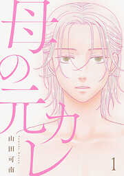 【期間限定　無料お試し版】母の元カレ【単話】