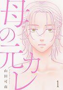 【期間限定　無料お試し版】母の元カレ【単話】