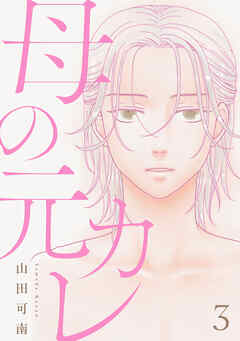 【期間限定　無料お試し版】母の元カレ【単話】