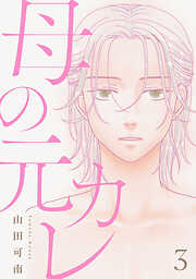 【期間限定　無料お試し版】母の元カレ【単話】