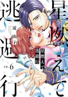 【期間限定　無料お試し版】星燃えて逃避行【単話】