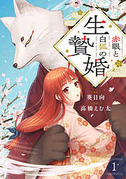 【期間限定　無料お試し版】赤眼と白狐の生贄婚【単話】