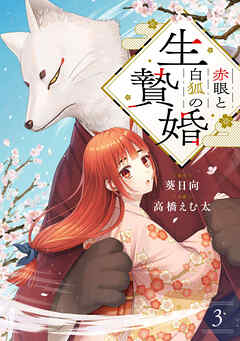 【期間限定　無料お試し版】赤眼と白狐の生贄婚【単話】