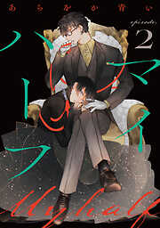 【期間限定　無料お試し版】マイハーフ【単話】