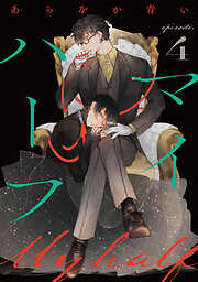 【期間限定　無料お試し版】マイハーフ【単話】