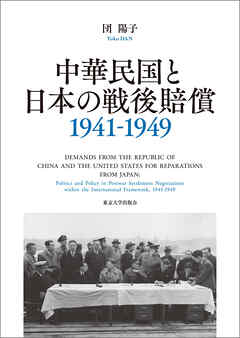 中華民国と日本の戦後賠償　1941－1949