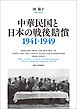 中華民国と日本の戦後賠償　1941－1949