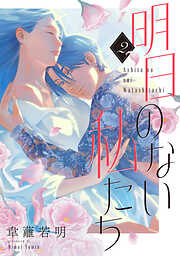 【期間限定　無料お試し版】明日のない私たち【単話】