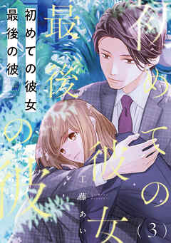 【期間限定　無料お試し版】初めての彼女 最後の彼【単話】