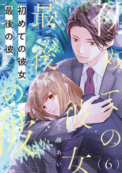 【期間限定　無料お試し版】初めての彼女 最後の彼【単話】