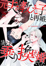 【期間限定　無料お試し版】元夫が教え子と再婚、実は乗り換え婚でした。【単話】