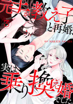 【期間限定　無料お試し版】元夫が教え子と再婚、実は乗り換え婚でした。【単話】