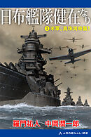 日布艦隊健在なり（１）　米軍、真珠湾奇襲！