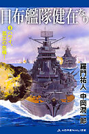 日布艦隊健在なり（３）　ハワイ、孤立の危機！