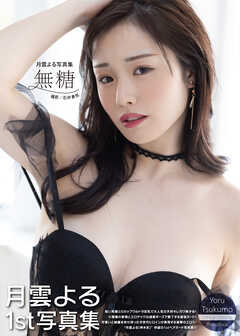 月雲よる写真集『無糖』