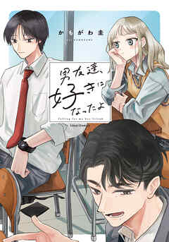 男友達、好きになったよ【電子限定描き下ろし漫画付き】