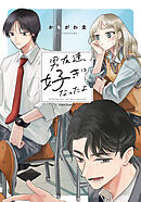 男友達、好きになったよ【電子限定描き下ろし漫画付き】