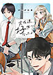 男友達、好きになったよ【電子限定描き下ろし漫画付き】
