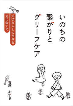 いのちの繋がりとグリーフケア　大切な人との別れを光に変えて