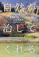 薬剤師みちるばぁばの伝承薬箱　自然が治してくれる