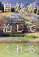 薬剤師みちるばぁばの伝承薬箱　自然が治してくれる