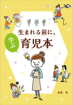 生まれる前に、学ぶ育児本