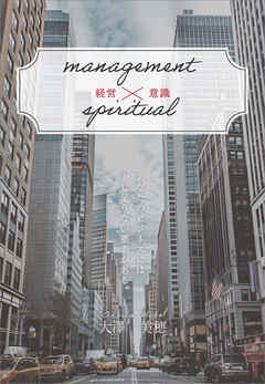 management×spiritual　経営×意識
