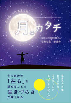 月のカタチ　～私は私　いつもまん丸～