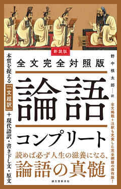 新装版 全文完全対照版 論語コンプリート：本質を捉える「一文超訳」＋現代語訳・書き下し文・原文