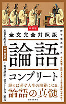 新装版 全文完全対照版 論語コンプリート：本質を捉える「一文超訳」＋現代語訳・書き下し文・原文