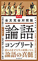 新装版 全文完全対照版 論語コンプリート：本質を捉える「一文超訳」＋現代語訳・書き下し文・原文