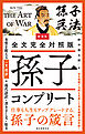 新装版 全文完全対照版 孫子コンプリート：本質を捉える「一文超訳」＋現代語訳・書き下し文・原文