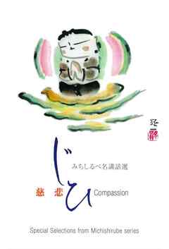 慈悲　みちしるべ　名講話選シリーズ