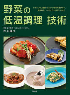野菜の低温調理 技術