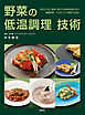 野菜の低温調理 技術