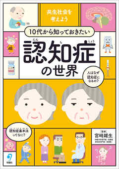 共生社会を考えよう　10代から知っておきたい認知症の世界