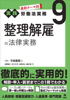 最新テーマ別［実践］労働法実務 9 整理解雇の法律実務