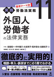 最新テーマ別［実践］労働法実務 11 外国人労働者の法律実務