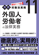 最新テーマ別［実践］労働法実務 11 外国人労働者の法律実務
