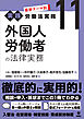 最新テーマ別［実践］労働法実務 11 外国人労働者の法律実務