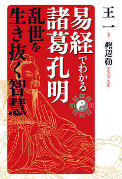 易経でわかる諸葛孔明　乱世を生き抜く知恵